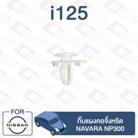 ราคา กิ๊บล็อค กิ๊บล็อคแผงคอจิ้งหรีด NAVARA NP300【i125】 (22246670912)