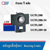 ราคา LDK ตลับลูกปืนตุ๊กตา (เพลา 80 มม.) UCT208-24 (เพลา 1.1/2 นิ้ว) UCT209 (เพลา 45 มม.) UCT209-28 (เพลา 1.3/4 นิ้ว) (19619227153)