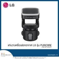 ราคา แท่นวางเครื่องฟอกอากาศ LG รุ่น PURICARE MINI AIR PURIFIER (สินค้าพร้อมส่ง) (3353757158)