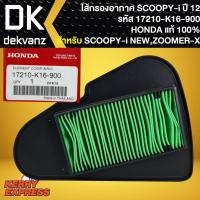 ราคา ไส้กรองอากาศZOOMER-X,ไส้กรอง แท้ห้าง 100% สำหรับ SCOOPY ปี2012, ZOOMER-X 17210-K16-900 แท้ HONDA 100% (10059493861)