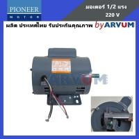 ราคา มอเตอร์ไฟฟ้า Pioneer 1/2 HP con 220V มีคอน ผลิตไทยรับประกัน 1ปี (7260119535)