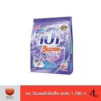 ราคา เปา วินวอช Sensual Violet ผงซักฟอก ขนาด 1,700 ก. (2918590832)