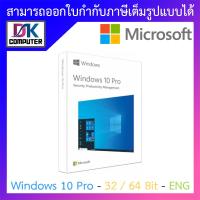 ราคา Windows 10 Pro 32/64 Bit ENG (FPP) HAV-00060 /USB ลิขสิืทธิ์แท้ (23128860591)