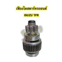 ราคา เฟืองไดสตาร์ทรถยนต์อีซูซุ ทีเอฟอาร์/เคบีเซท (ISUZU TFR/KBZ) 9 ฟันเฟือง (5449795963)