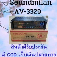ราคา soundmilan AV - 3329 แอมป์ขยายลำโพง (7874289609)