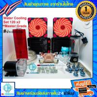 ราคา ชุดน้ำCPU ระบบเปิด หม้อน้ำ1ตอนX2 / CPU Water Cooling Set 120x2 *รุ่นMaster Grade (สีแดง), ชุดน้ำระบบเปิด, Computer Water (2652865061)