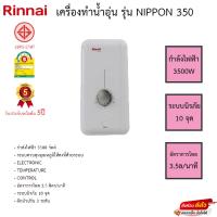 ราคา Rinnai เครื่องทำน้ำอุ่น รุ่น NIPPON 350 รับประกันหม้อต้ม5ปี (22544211144)