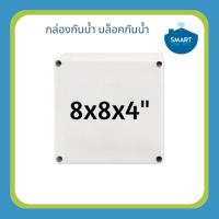 ราคา กล่องกันน้ำ บล็อคกันน้ำ กล่องพลาสติกกันน้ำ ยี่ห้อ NANO-206W ขนาด 8x8x4" (202x202x103 mm.) (NANO Electric®) (9802503798)