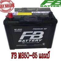 ราคา แบตเตอรี่ FB 75D26R=65แอมป์ (1854958785)