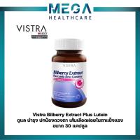 ราคา Vistra Bilberry Extract Plus Lutein Beta-Carotene สารสกัดบิลเบอร์รี่ (30 Capsules), (60 Capsules) (14514311694)