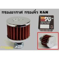 ราคา กรองอากาศ กรองฝาวาล์ว กรองจิ๋ว K&N (6317400567)