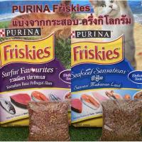 ราคา อาหารแมว PURINA Friskies แบ่งขายจากกระสอบ ครึ่งกิโลกรัม (500g.) (8312465311)