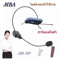 ราคา MBA ไมค์ลอย แบบครอบหัว ไมค์คาดหัว รุ่น MB-389 ย่านความถี่ UHF มีจอแสดงคลื่น (UHF Single-Chanhel Receiver) (3921233419)
