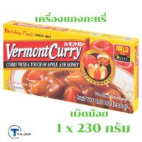 ราคา THA shop 1x (230 กรัม) Japanese Curryเฮ้าส์ House Vermont ก้อนปรุง แกงกะหรี่ ก้อนแกงกะหรี่ สำเร็จรูป เครื่องปรุง ญี่ปุ่น (14134357275)