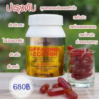 ราคา เลซิติน บำรุงตับ กิฟฟารีน Lecithin Giffarine เสริมอาหาร เลซิติน ช่วยบำรุงตับและช่วยลดไขมันพอกตับ(60 แคปซูล) (6567759962)