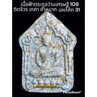 ราคา ขุนแผนผงพรายกุมาร(พรายแม่ส้ม) หลวงพ่อพัฒน์ เนื้อฟ้าตระกูลว่านเศรษฐี 108 ตะกรุดทอง (23609232609)