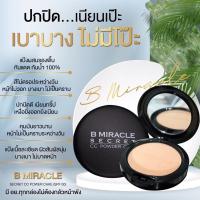ราคา Bmiracle แป้งบีมิราเคิล (19830463552)