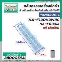 ราคา ตลับกรองเเครื่องซักผ้า Panasonic ( แท้ ) ( อันเล็ก ) NA-F130H3WRC , NA-FS14G3 , NA-FS16G3ARC #3800059A (3024672096)