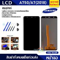 ราคา Lcd Screen Display หน้าจอ อะไหล่จอ จอชุด samsung galaxy A7(2018),A750,A750F จอ + ทัช จอชุด ซัมซุง A750 งานincell (3615513821)