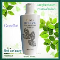 ราคา กิฟฟารีน รีไลฟ์แฮร์ โปรเทคติ้ง แชมพู เส้นผมนุ่มสลวย รากผมแข็งแรง/รหัส11201/ปริมาณ200มล./1ขวด (14490642701)