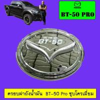 ราคา ครอบฝาถังน้ำมัน BT-50 Pro ชุบโครเมี่ยม Mazda BT50 Pro (3625867821)