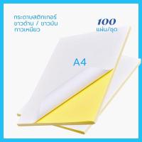 ราคา พร้อมส่ง กระดาษสติ๊กเกอร์ A4 ขาวด้าน / ผิวมัน ใบปะหน้า Sticker Paper (100แผ่น) (22815686229)