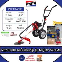 ราคา Mitsuifuji รถเข็นตัดหญ้า รุ่น MF/MP-520LMA (แถมฟรีจานเอ็น) เครื่องยนต์ 2 จังหวะ 4แรงม้า รถเข็นตัดหญ้า เครื่องตัดหญ้า (21485057538)