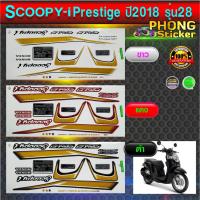 ราคา สติ๊กเกอร์ Scoopy-i prestige ปี2018 รุ่น28 สติ๊กเกอร์ สกู้ปปี้ไอ ปี2018 รุ่น28 (สีสวย สีสด สีไม่เพี้ยน) (3238665510)