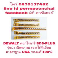 ราคา DEWALT ดอกสว่านเจาะปูนโรตารี่ รุ่นยาวพิเศษ จับดอก SDS-PLUS ของแท้ 100% (1273906549)