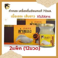 ราคา เครื่องดื่ม รังนกแท้ แบรนด์ท่าทอง สูตรต้นตำหรับ 70มล. 1โหล (แพ็ค 6x2) (511366659)