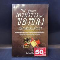 ราคา สุดยอดเครื่องรางของขลัง แห่งแผ่นดินล้านนา - ใหญ่ ไม้ไทย (18523060322)