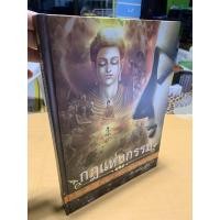 ราคา กฎแห่งกรรม วรรณกรรมอมตะฉบับคัดสรรพิเศษ 20 เรื่อง - ท.เลียงพิบูลย์ - หนังสือร้านบาลีบุ๊ก Palibook มหาแซม (10515189855)