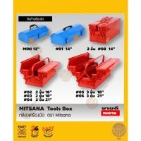 ราคา กล่องเครื่องมือ กล่องช่าง กล่องเครื่องมือช่าง MITSANA Tools Box 12",14",16",18",21" (19215218668)