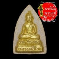 ราคา พระผง ๖ รอบ หลวงปู่ม่น วัดเนินตามาก (8564623348)