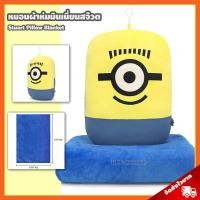 ราคา หมอนผ้าห่ม มินเนี่ยนสจ๊วต ลิขสิทธิ์แท้ / หมอนตุ๊กตา Minions หมอนผ้าห่ม มินเนี่ยน Minion Pillow สจ๊วต Stuart Bob Kevin (4078970120)