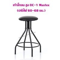 ราคา เก้าอี้กลม Mastex DC-1 สูง (ปรับได้ 60-68 ซม.) ราคาค่าจัดส่ง/1ชิ้น (2634006832)