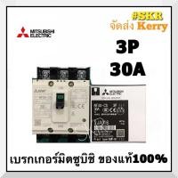 ราคา เบรกเกอร์มิตซูบิชิ 3P 10A 15A 20A 30A NF30-CS MCCB ของแท้100% เบรกเกอร์ มิตซู mitsubishi เบรคเกอร์ มิตซูบิชิ จัดส่งKerry (11986901948)