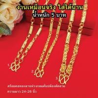 ราคา สร้อยคอทองลายห่วงกลมคั่นปล้องตัดลาย หนัก 5 บาท ยาว 24-26 นิ้ว หุ้มเศษทองแท้เยาวราช ทองชุบทองปลอม ไม่ลอกไม่ดำใส่อาบน้ำได้ (9898376928)