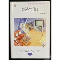 ราคา เล่ห์ตะวัน โดยภิญญดา(มือ2) (4596998030)