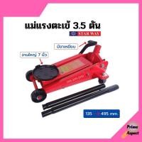 ราคา แม่แรง แม่แรงตะเข้ 3.5 ตัน (STARWAY) (13373381753)