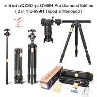 ราคา ขาตั้งกล้อง QZSD Q999H Pro Diamond Edition รุ่นใหม่ ปลายปี ขาตั้งกล้อง 2 in 1 Q-999H Tripod & Monopod aluminum tripod (22745274349)