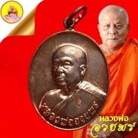 ราคา หลวงพ่ออวยพร "รุ่นที่ระลึกฉลองสมณศักคิ์" ปี2558 เนื้อทองแดง วัดดอนยายหอม จ.นครปฐม (18888920635)