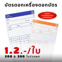 ราคา (พร้อมส่ง) บัตรตอกเวลาพนักงาน เครื่องตอกบัตร บันทึกเวลางาน บัตรเตอกกระดาษ 350 และ 400 g. (6812733406)