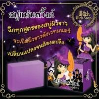 ราคา สบู่แม่มดวิ้งค์ ระเบิดผิวขาว (11355161)