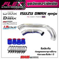 ราคา ชุดอินเตอร์เดิมดัด ISUZU DMAX ทุกรุ่น FLEX ของแท้ 100% จาก Siam Motorsport (12358394273)