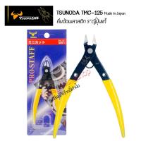 ราคา คีมตัดพลาสติก5" ด้ามจับบาง Tsunoda TMC-125 ญี่ปุ่นแท้ 100% คีมตัดขนาดเล็ก ตัดแต่งชิ้นงานโมเดล กันพลา คีมตัดมินิ (21062326868)