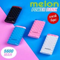 ราคา MELON แบตเตอรี่สำรอง พาวเวอร์แบงค์ 5600 mAh (11030037010)
