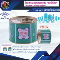 ราคา กาวท่อน้ำไทย 250 กรัม กาวน้ำไทย Thai Pipe กาวทาท่อ น้ำยาประสานท่อ อุปกรณ์ประปา ระบบน้ำ (3309238728)