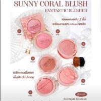 ราคา ซีเวนน่า คัลเลอร์ส บลัชออน SIVANNA SUNNY CORAL BLUSH ( ขนาด 8 g. ) HF8108 (23531296184)