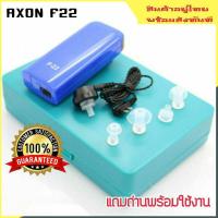 ราคา เครื่องช่วยฟัง AXON F-22 เครื่องขยายเสียงส่วนบุคคล ปรับโทนสียงได้ เบือกความดังได้หลายระดับ เสียงดังฟังชัด (4751241247)